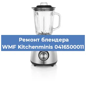 Замена щеток на блендере WMF Kitchenminis 0416500011 в Новосибирске